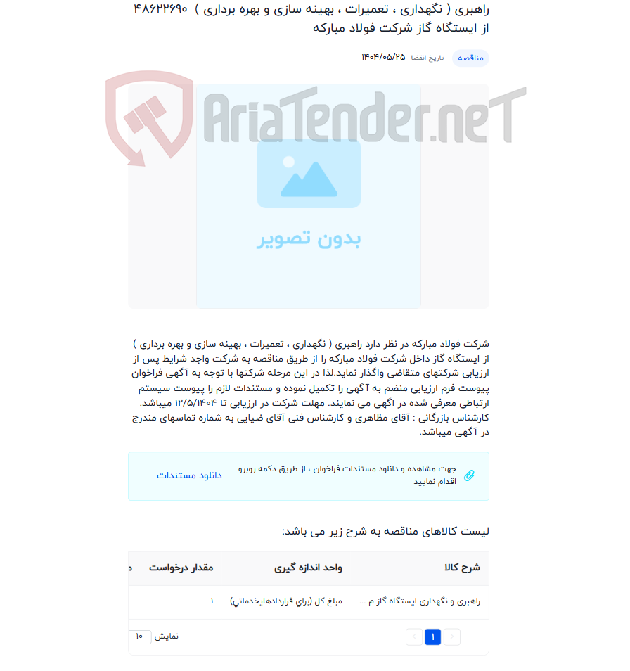 تصویر کوچک آگهی راهبری ( نگهداری ، تعمیرات ، بهینه سازی و بهره برداری ) از ایستگاه گاز شرکت فولاد مبارکه