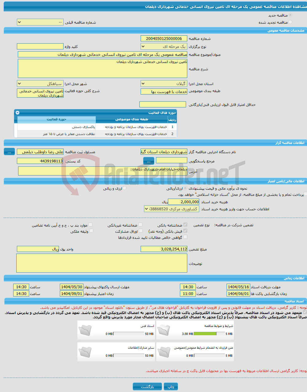 تصویر کوچک آگهی مناقصه عمومی یک مرحله ای تامین نیروی انسانی خدماتی شهرداری دیلمان