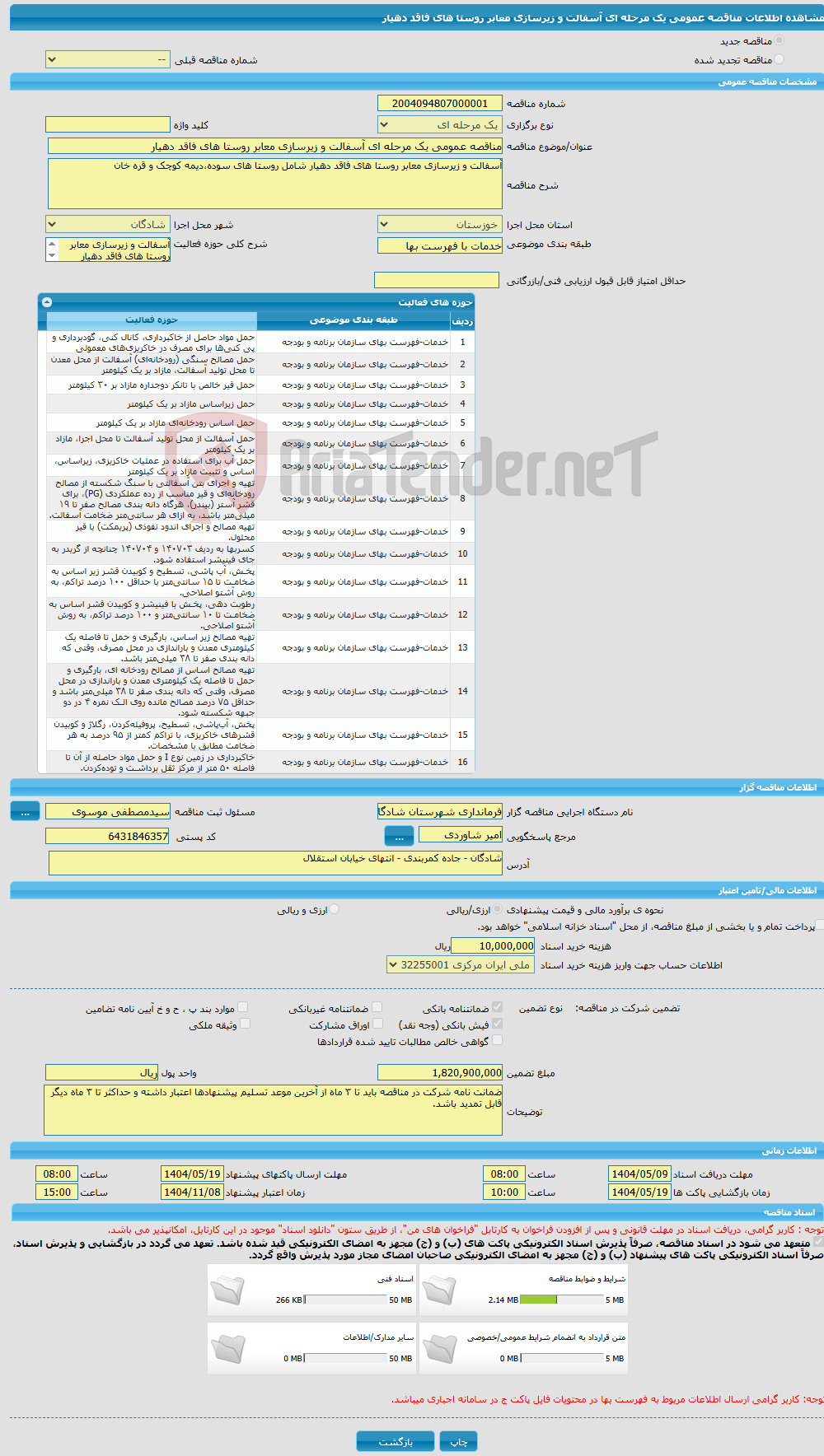 تصویر کوچک آگهی مناقصه عمومی یک مرحله ای آسفالت و زیرسازی معابر روستا های فاقد دهیار