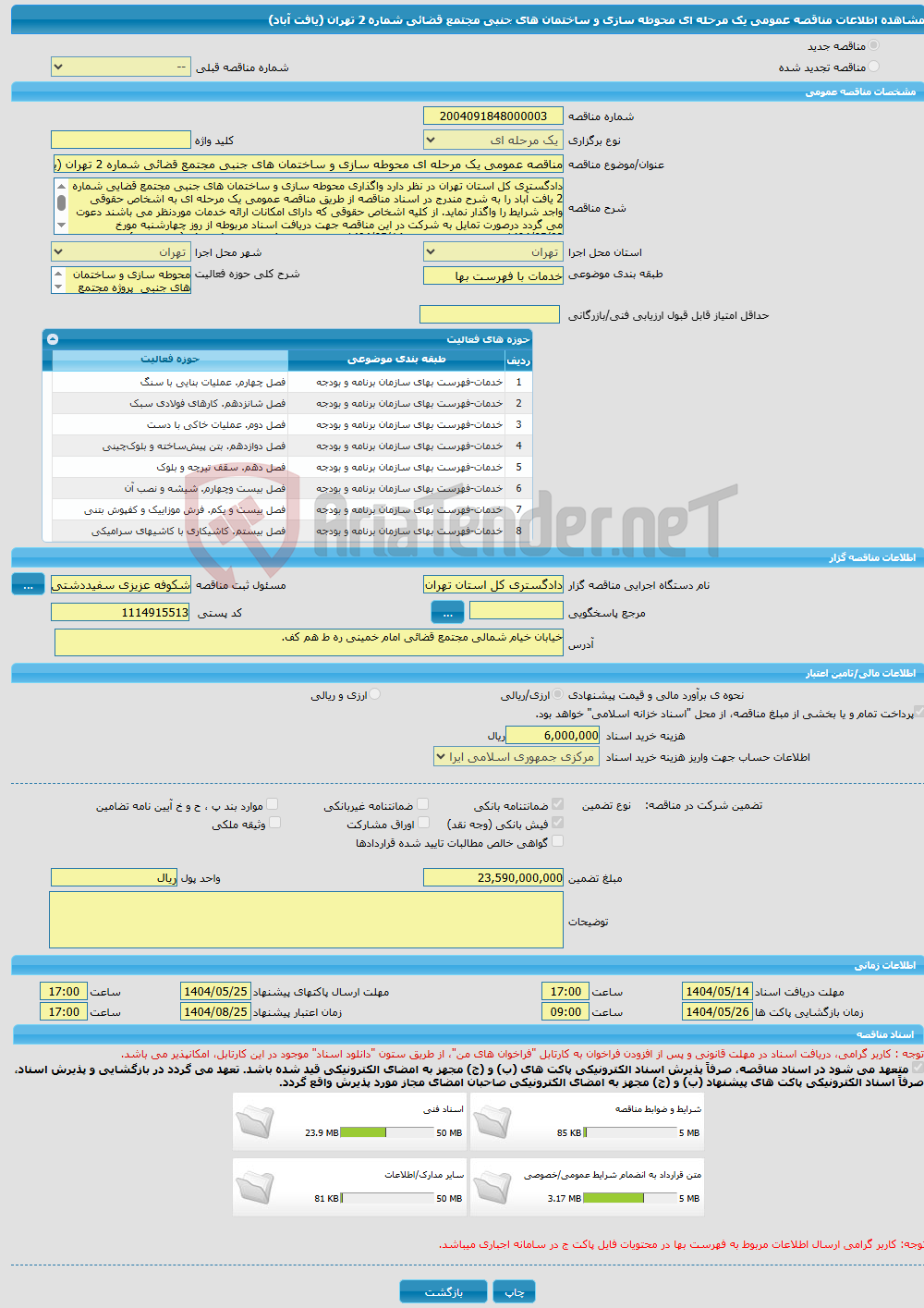تصویر کوچک آگهی مناقصه عمومی یک مرحله ای محوطه سازی و ساختمان های جنبی مجتمع قضائی شماره 2 تهران (یافت آباد)