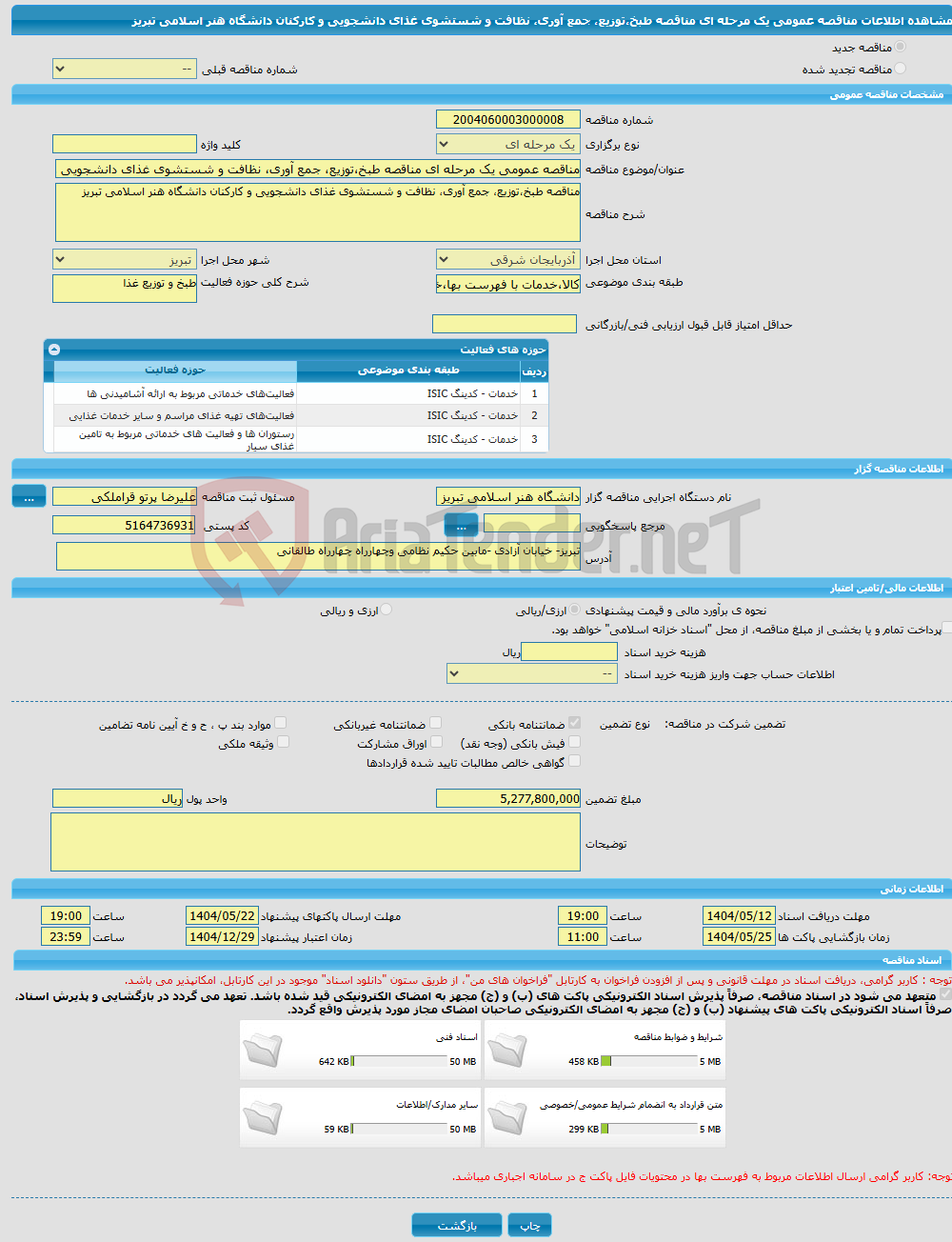 تصویر کوچک آگهی مناقصه عمومی یک مرحله ای مناقصه طبخ،توزیع، جمع آوری، نظافت و شستشوی غذای دانشجویی و کارکنان دانشگاه هنر اسلامی تبریز
