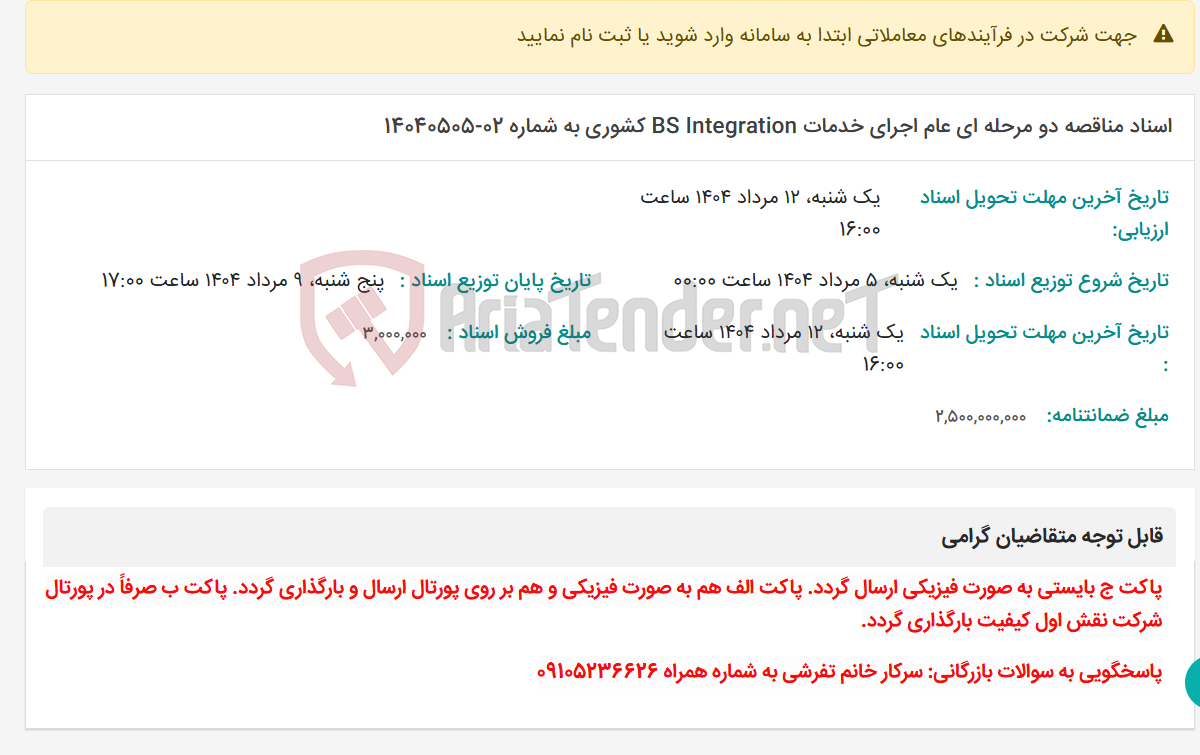 تصویر کوچک آگهی اسناد مناقصه دو مرحله ای عام اجرای خدمات BS Integration کشوری به شماره 02-14040505