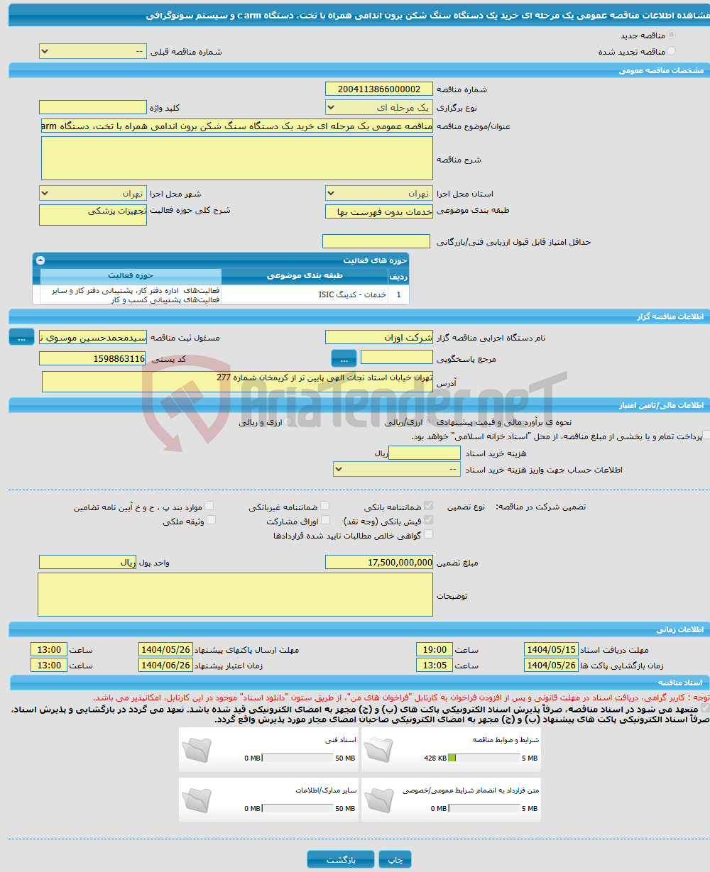تصویر کوچک آگهی مناقصه عمومی یک مرحله ای خرید یک دستگاه سنگ شکن برون اندامی همراه با تخت، دستگاه c arm و سیستم سونوگرافی