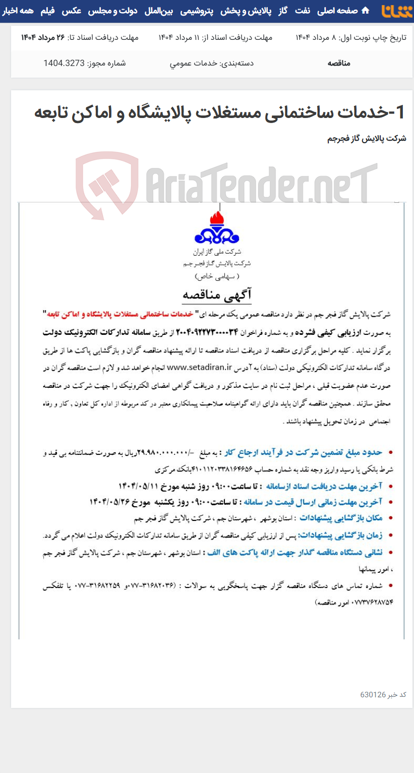 تصویر کوچک آگهی 1-خدمات ساختمانی مستغلات پالایشگاه و اماکن تابعه