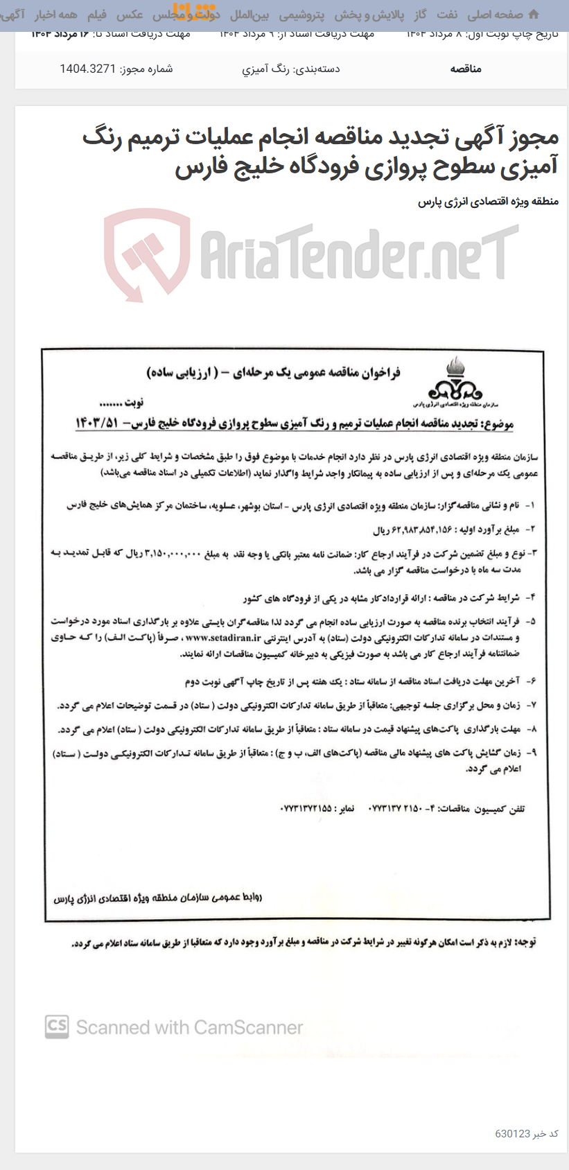 تصویر کوچک آگهی مجوز آگهی تجدید مناقصه انجام عملیات ترمیم رنگ آمیزی سطوح پروازی فرودگاه خلیج فارس