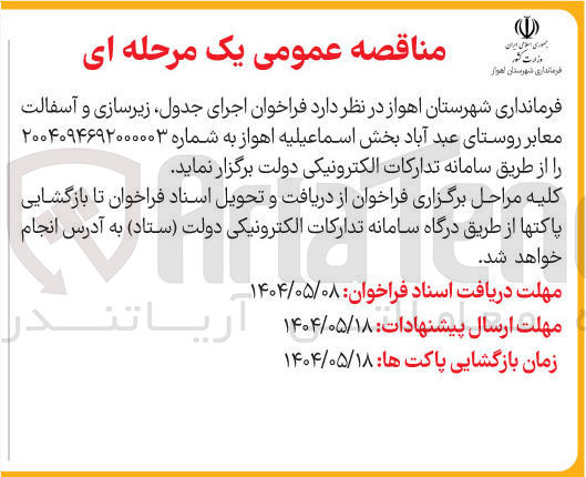 تصویر کوچک آگهی اجرای جدول زیرسازی و آسفالت معابر 