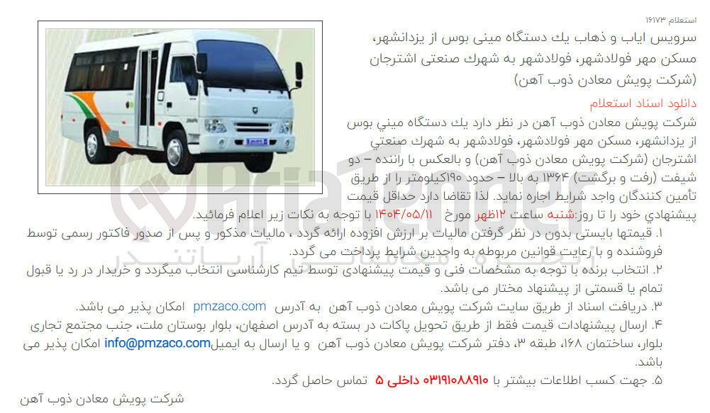 تصویر کوچک آگهی سرویس ایاب و ذهاب یک دستگاه مینی بوس