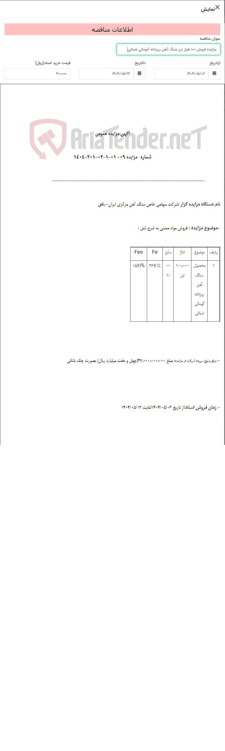 تصویر کوچک آگهی مزایده فروش 100 هزار تن سنگ آهن ریزدانه آنومالی شمالی