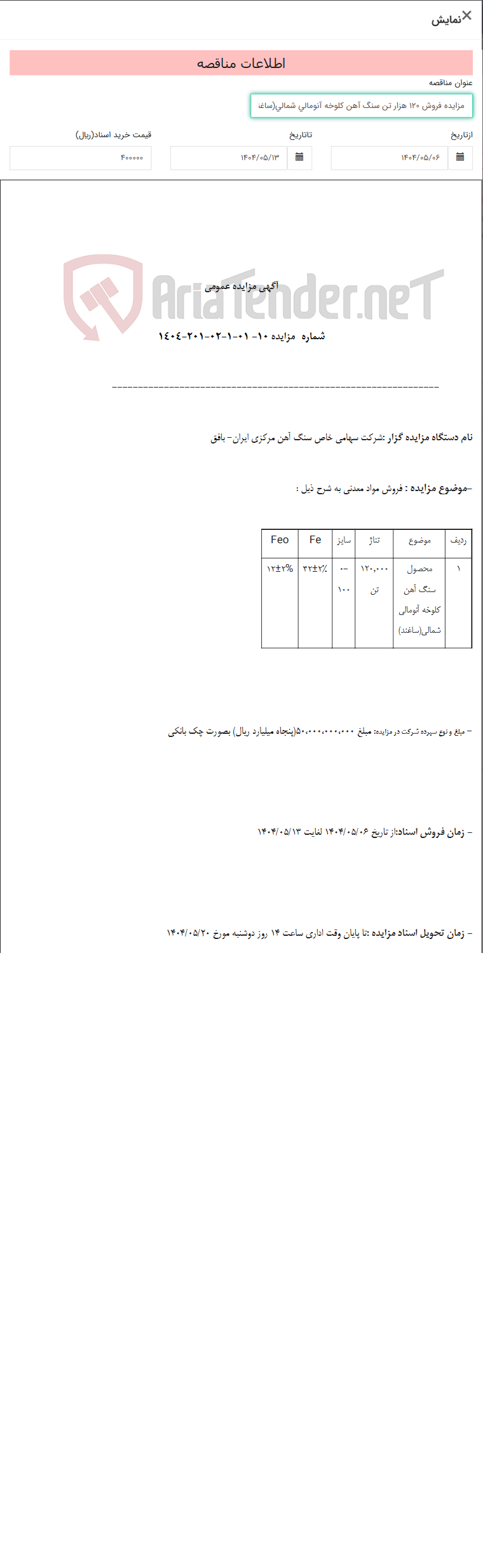 تصویر کوچک آگهی مزایده فروش 120 هزار تن سنگ آهن کلوخه آنومالی شمالی(ساغند)