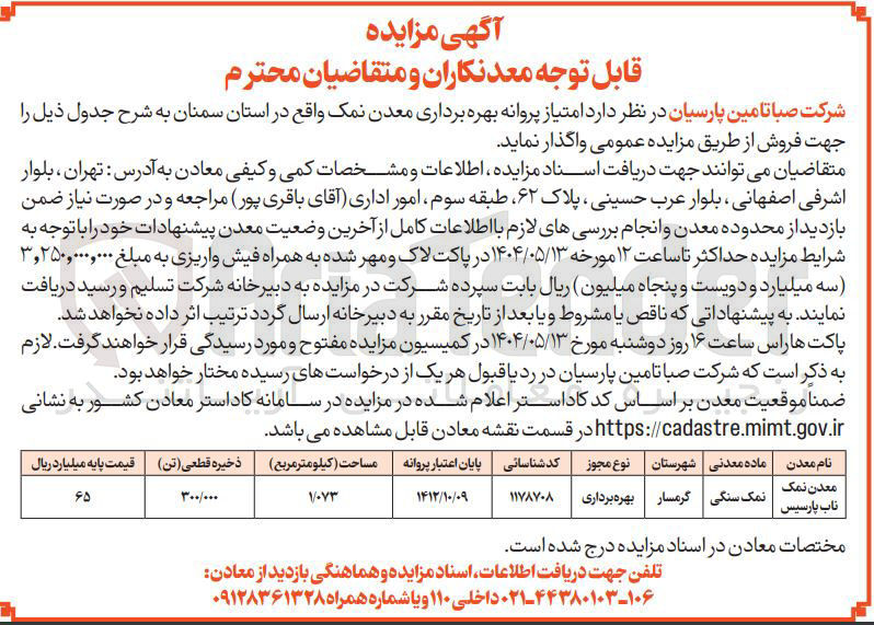 تصویر کوچک آگهی  بهره برداری معدن نمک