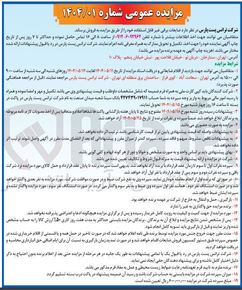 تصویر کوچک آگهی  ضایعات برقی غیر قابل استفاده 