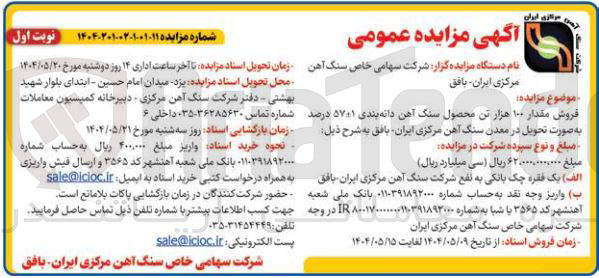 تصویر کوچک آگهی فروش مقدار ۱۰۰ هزار تن محصول سنگ آهن دانه بندی ۱ : ۵۷ درصد 