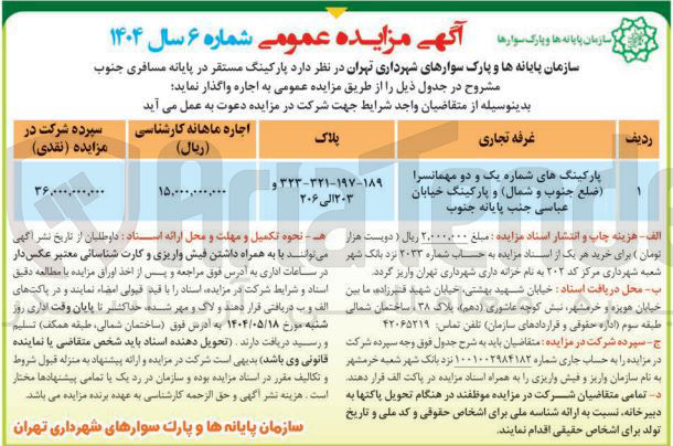 تصویر کوچک آگهی اجاره پارکینگ ها