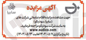تصویر کوچک آگهی فروش  اقلام ضایعاتی شرکت های ( سایپا ، سودیکو ) 