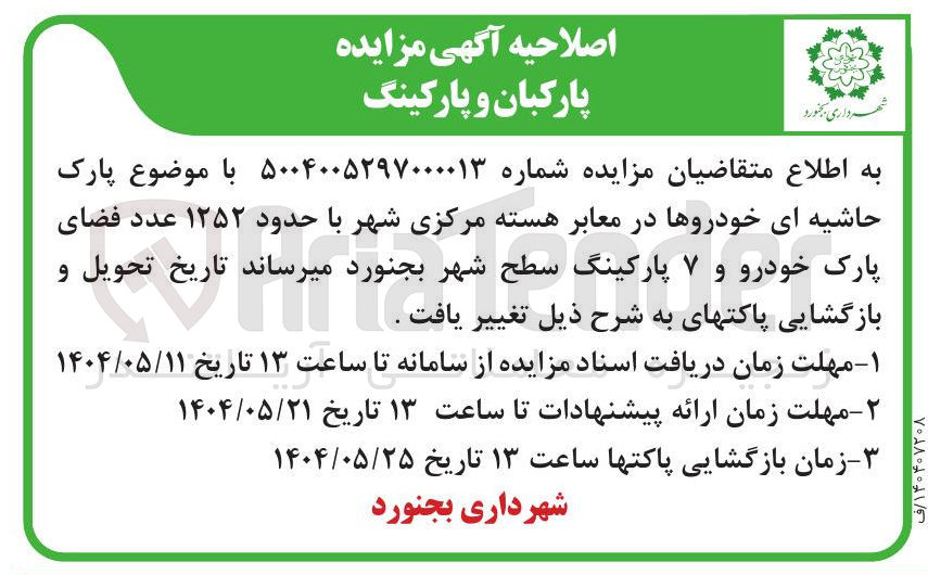 تصویر کوچک آگهی  پارکبان و پارکینگ