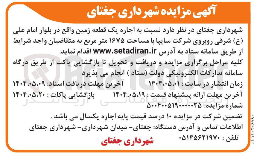 تصویر کوچک آگهی  اجاره یک قطعه زمین