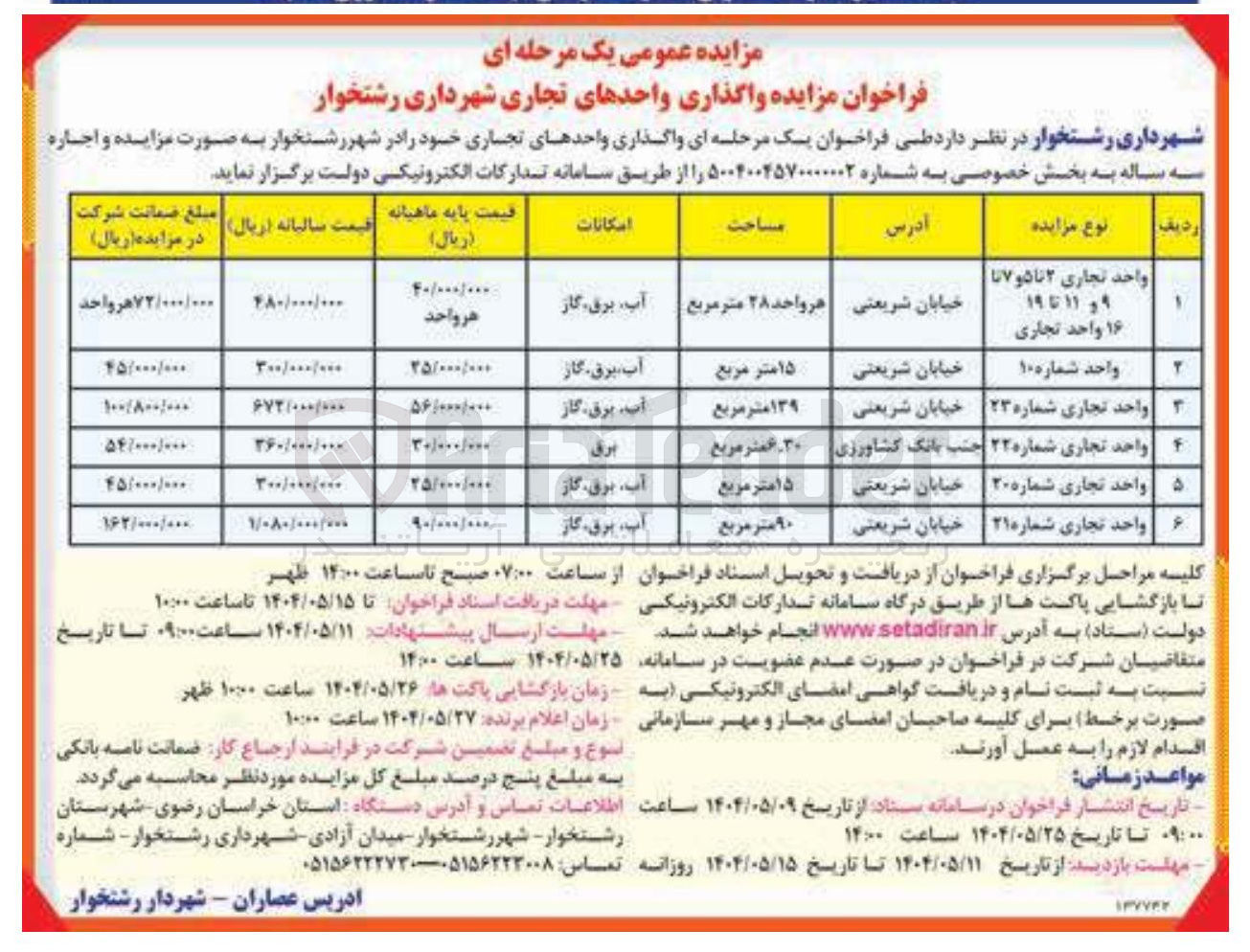 تصویر کوچک آگهی واگذاری واحدهای تجارز در ۶ ردیف