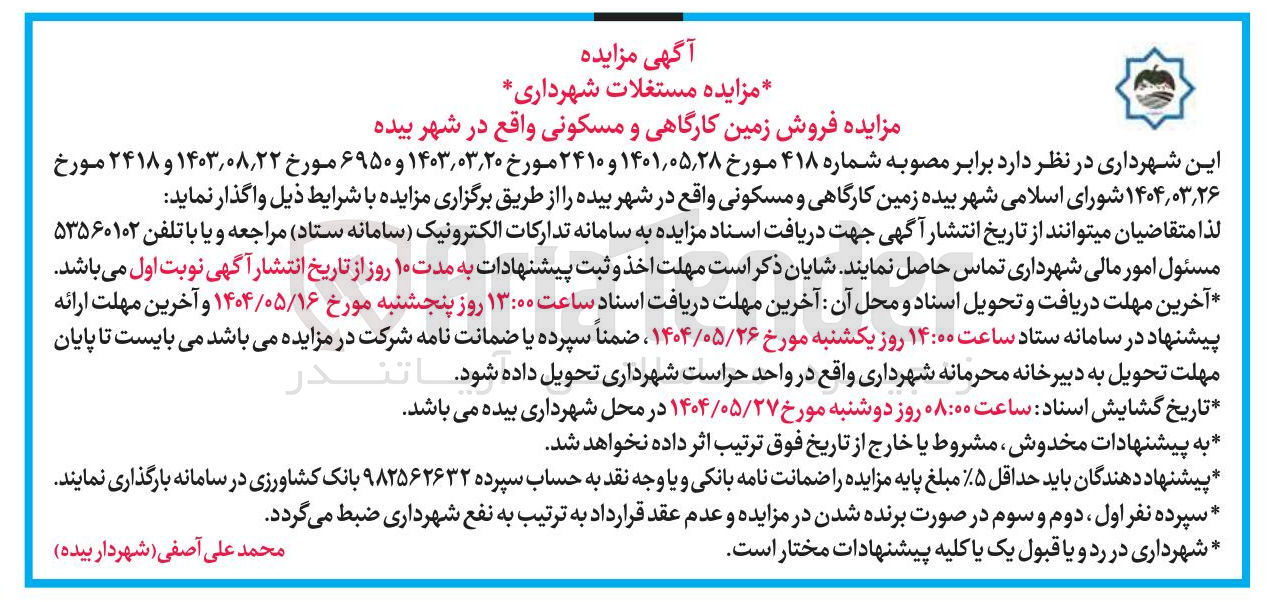 تصویر کوچک آگهی فروش زمین کارگاهی و مسکونی