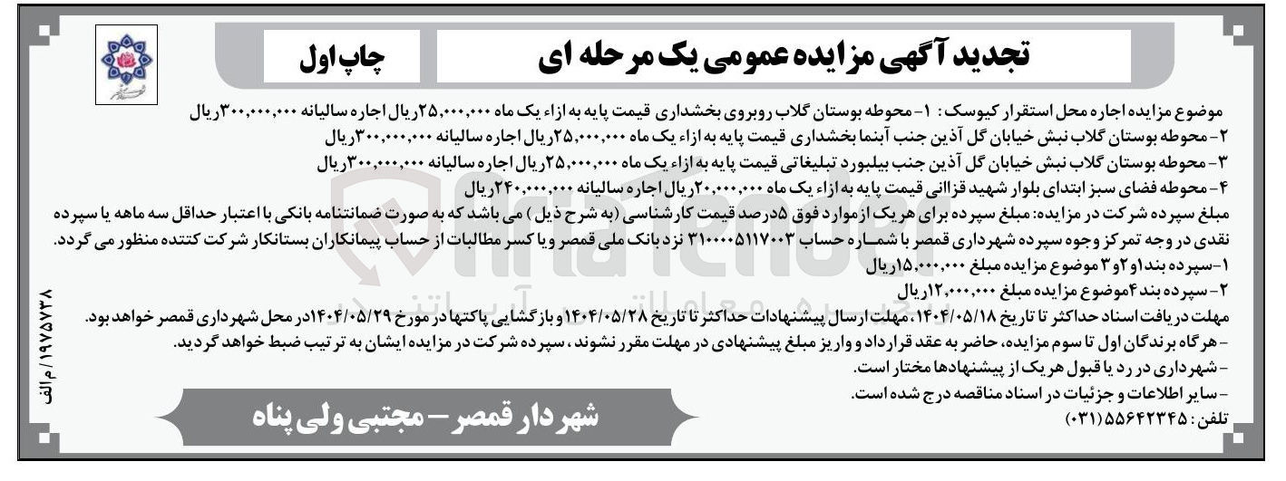 تصویر کوچک آگهی اجاره محل استقرار کیوسک در ۴ ردیف 
