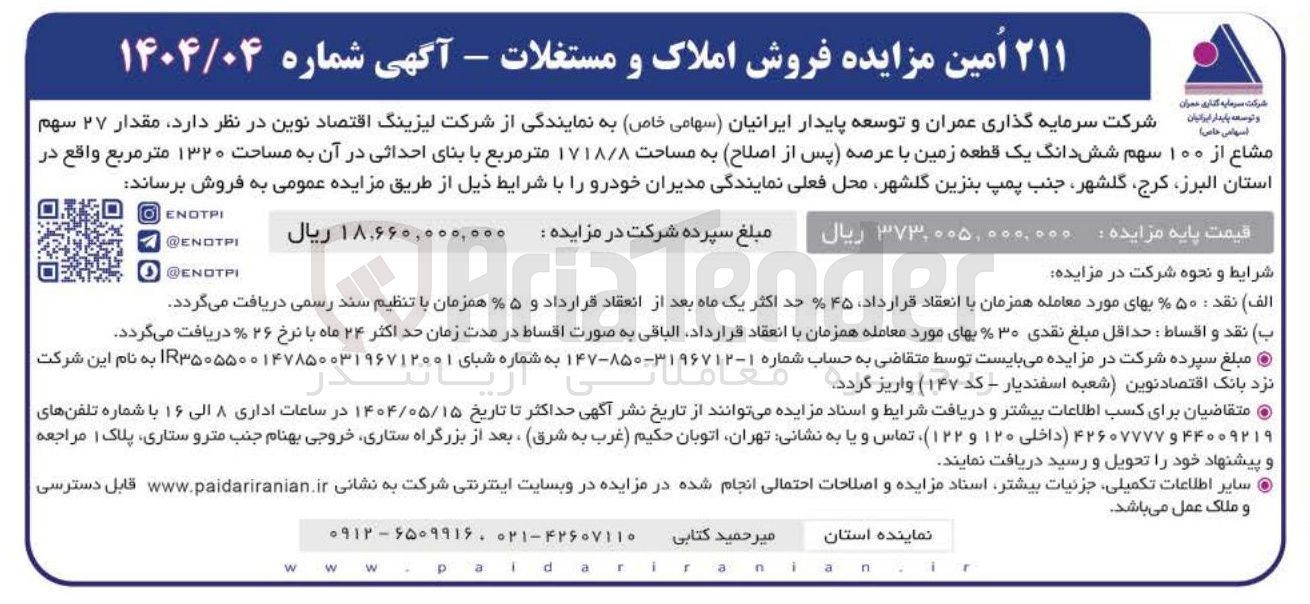 تصویر کوچک آگهی مقدار ۲۷ سهم مشاع از ۱۰۰ سهم شش دانگ یک قطعه زمین