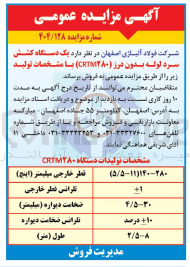 تصویر کوچک آگهی  یک دستگاه کشش سرد لوله بدون درز ( CRTM۲۸۰ ) 