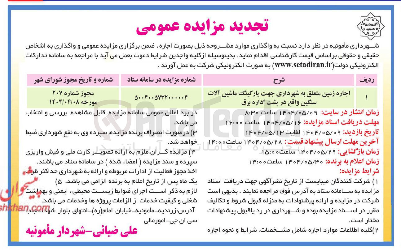 تصویر کوچک آگهی اجاره زمین جهت پارکینگ ماشین آلات سنگین