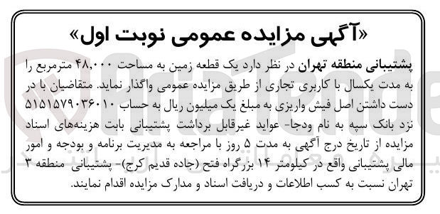 تصویر کوچک آگهی  یک قطعه زمین به مساحت ۴۸,۰۰۰ متر مربع را به مدت یکسال با کاربری تجاری 