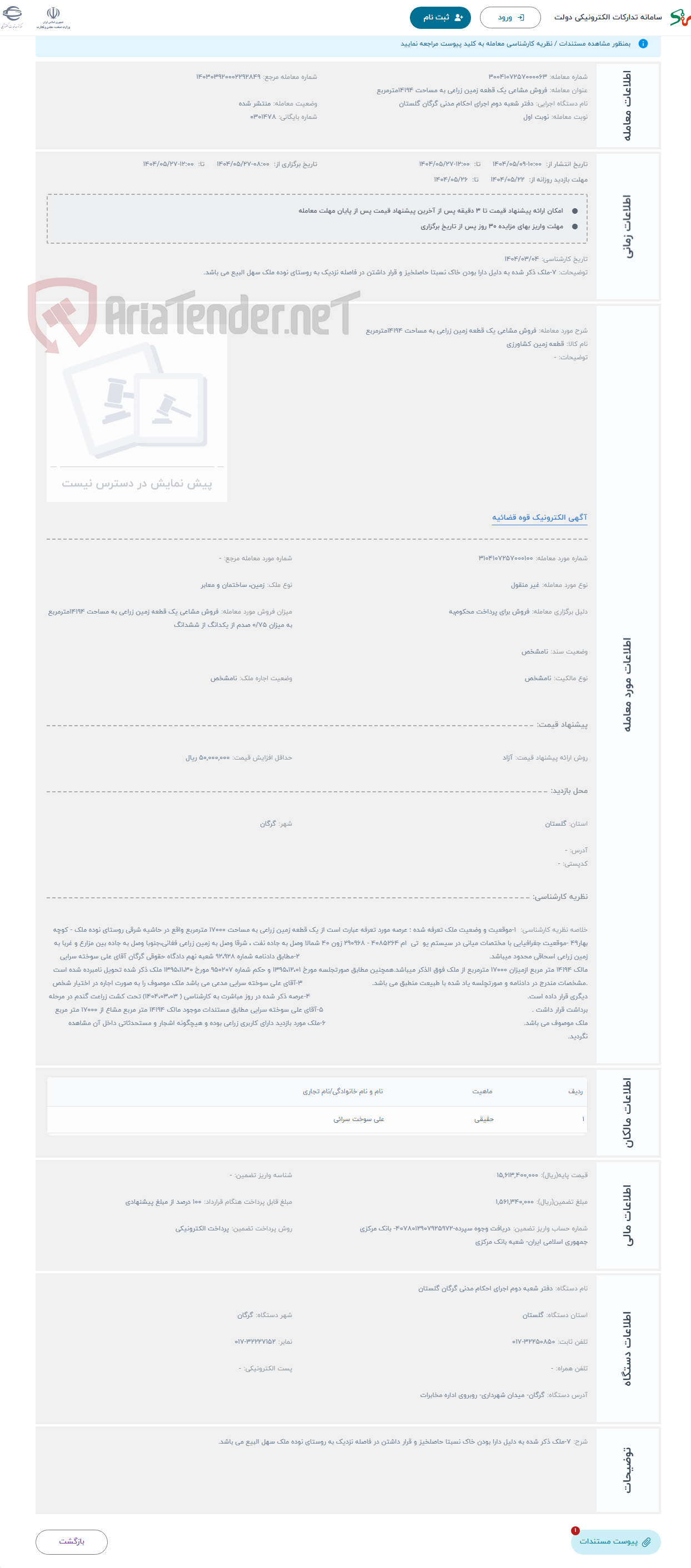 تصویر کوچک آگهی حراج فروش مشاعی یک قطعه زمین زراعی به مساحت 14194مترمربع