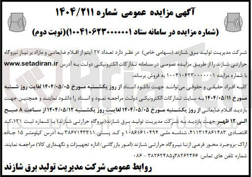 تصویر کوچک آگهی فروش تعداد ۲۷ آیتم از اقلام ضایعاتی و مازاد