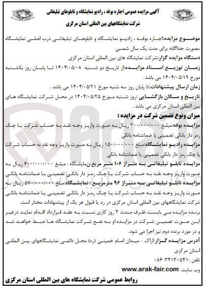 تصویر کوچک آگهی اجاره بوفه ، رادیو نمایشگاه و تابلوهای تبلیغاتی درب اصلی نمایشگاه 