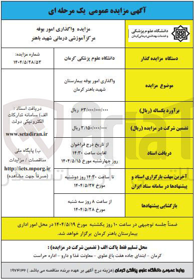 تصویر کوچک آگهی واگذاری امور بوفه بیمارستان 