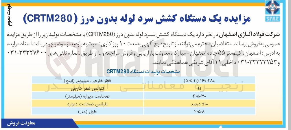 تصویر کوچک آگهی فروش یک دستگاه کشش سرد لوله بدون درز (CRTM280) 