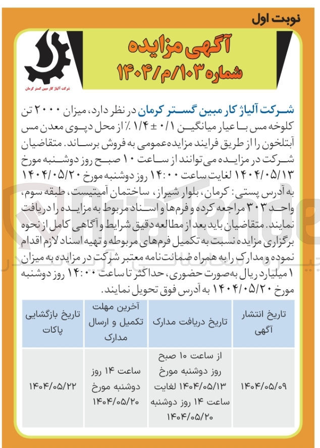 تصویر کوچک آگهی فروش میزان ۲۰۰۰ تن کلوخه مس با عیار میانگین ۰/۱-+۱/۴ ٪ 