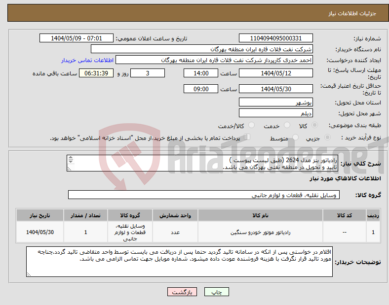 تصویر کوچک آگهی نیاز انتخاب تامین کننده-رادیاتور بنز مدل 2624 (طبق لیست پیوست ) تایید و تحویل در منطقه نفتی بهرگان می باشد. مشخصات فنی و پیش فاکتور ضمیمه گردد.