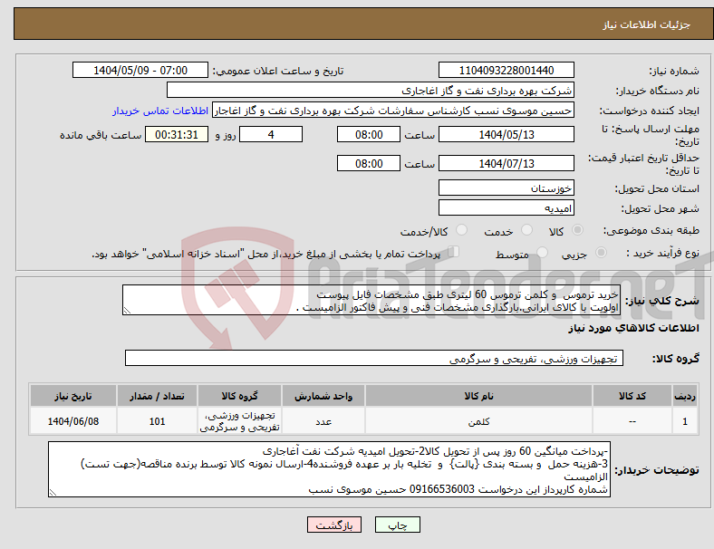تصویر کوچک آگهی نیاز انتخاب تامین کننده-خرید ترموس و کلمن ترموس 60 لیتری طبق مشخصات فایل پیوست اولویت با کالای ایرانی.بارگذاری مشخصات فنی و پیش فاکتور الزامیست .