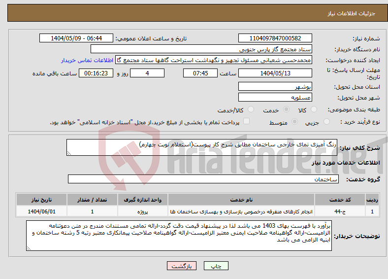 تصویر کوچک آگهی نیاز انتخاب تامین کننده-رنگ آمیزی نمای خارجی ساختمان مطابق شرح کار پیوست(استعلام نوبت چهارم)