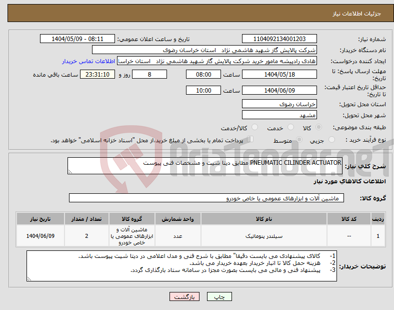 تصویر کوچک آگهی نیاز انتخاب تامین کننده-PNEUMATIC CILINDER ACTUATOR مطابق دیتا شیت و مشخصات فنی پیوست
