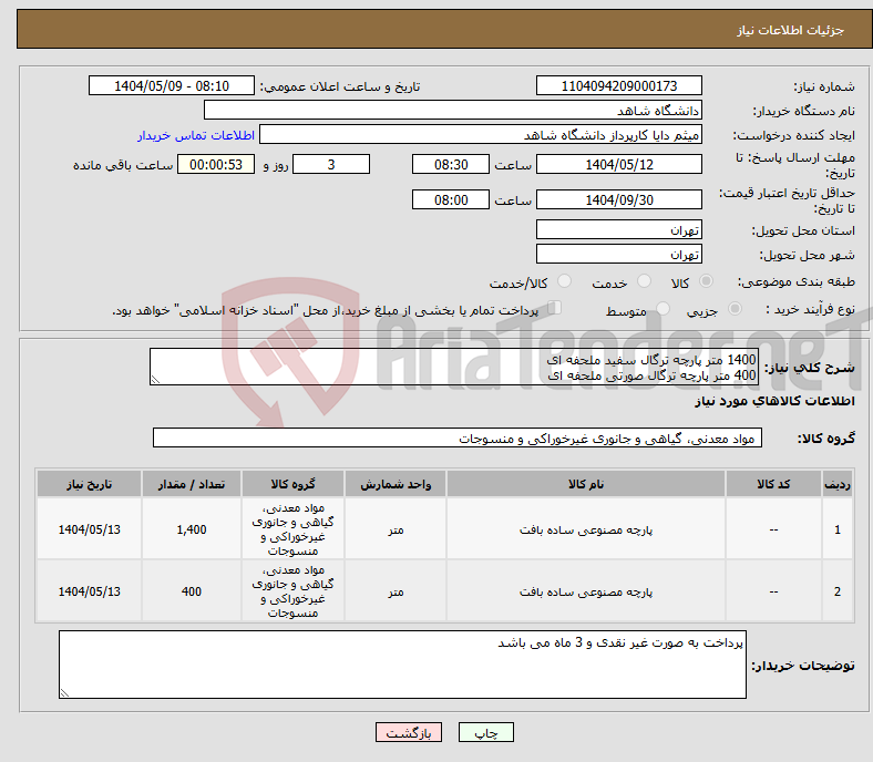 تصویر کوچک آگهی نیاز انتخاب تامین کننده-1400 متر پارچه ترگال سفید ملحفه ای 400 متر پارچه ترگال صورتی ملحفه ای