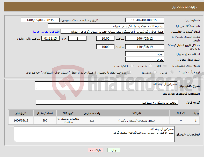 تصویر کوچک آگهی نیاز انتخاب تامین کننده-مصرفی آزمایشگاه