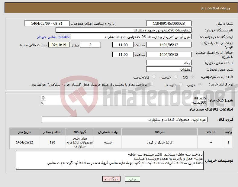 تصویر کوچک آگهی نیاز انتخاب تامین کننده-کاغذ a4 100بسته کاغذ a5 20بسته