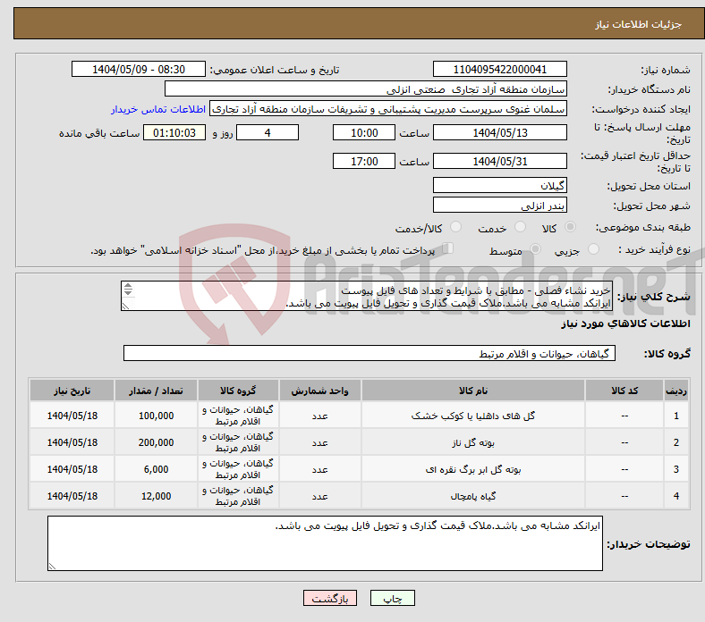 تصویر کوچک آگهی نیاز انتخاب تامین کننده-خرید نشاء فصلی - مطابق با شرایط و تعداد های فایل پیوست ایرانکد مشابه می باشد.ملاک قیمت گذاری و تحویل فایل پیویت می باشد. 