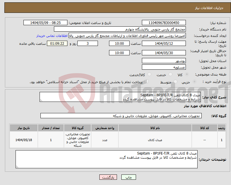 تصویر کوچک آگهی نیاز انتخاب تامین کننده-مبدل 8 کانال تلفن Sepitam - 8P1FE-T/R شرایط و مشخصات کالا در فایل پیوست مشاهده گردد 