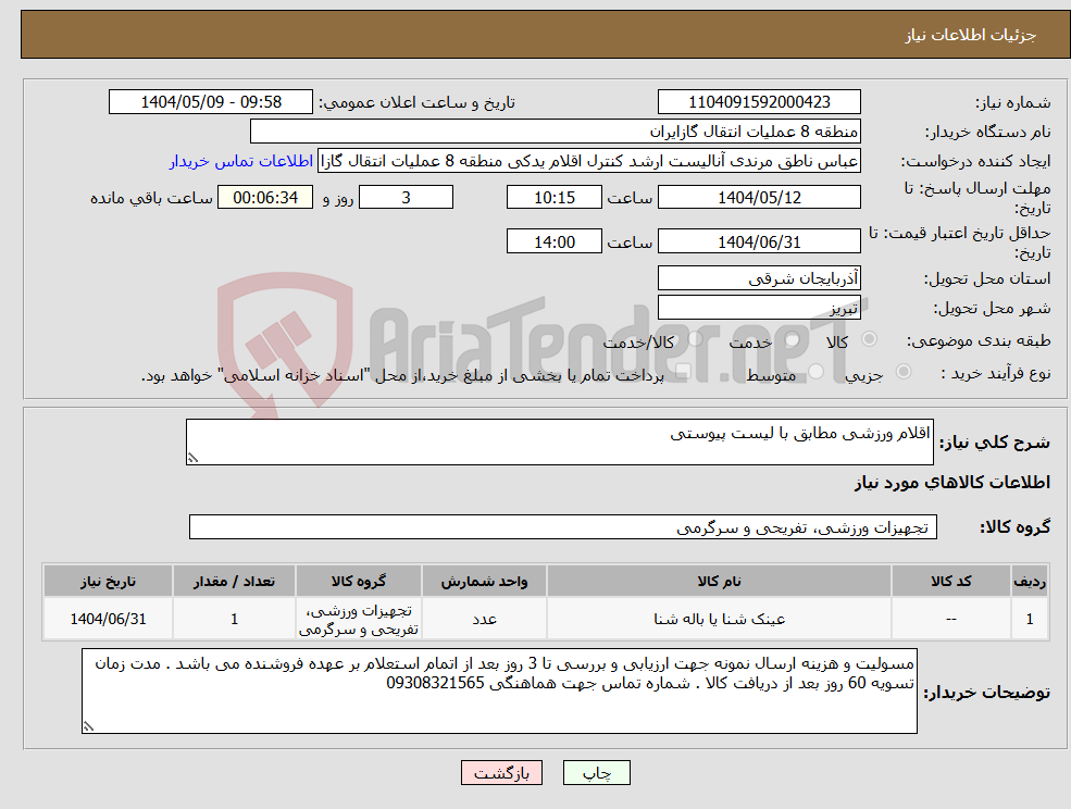 تصویر کوچک آگهی نیاز انتخاب تامین کننده-اقلام ورزشی مطابق با لیست پیوستی