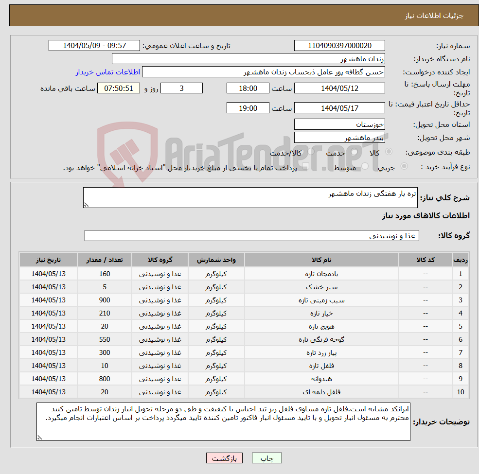 تصویر کوچک آگهی نیاز انتخاب تامین کننده-تره بار هفتگی زندان ماهشهر
