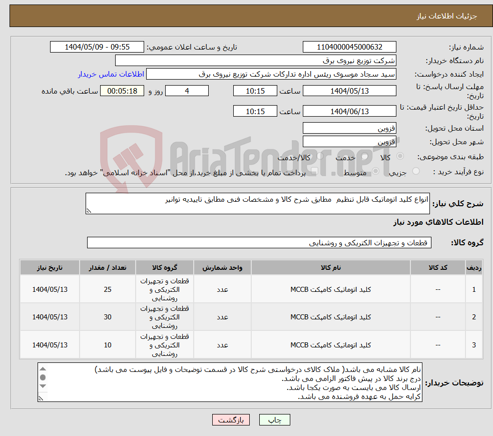 تصویر کوچک آگهی نیاز انتخاب تامین کننده-انواع کلید اتوماتیک قابل تنظیم مطابق شرح کالا و مشخصات فنی مطابق تاییدیه توانیر