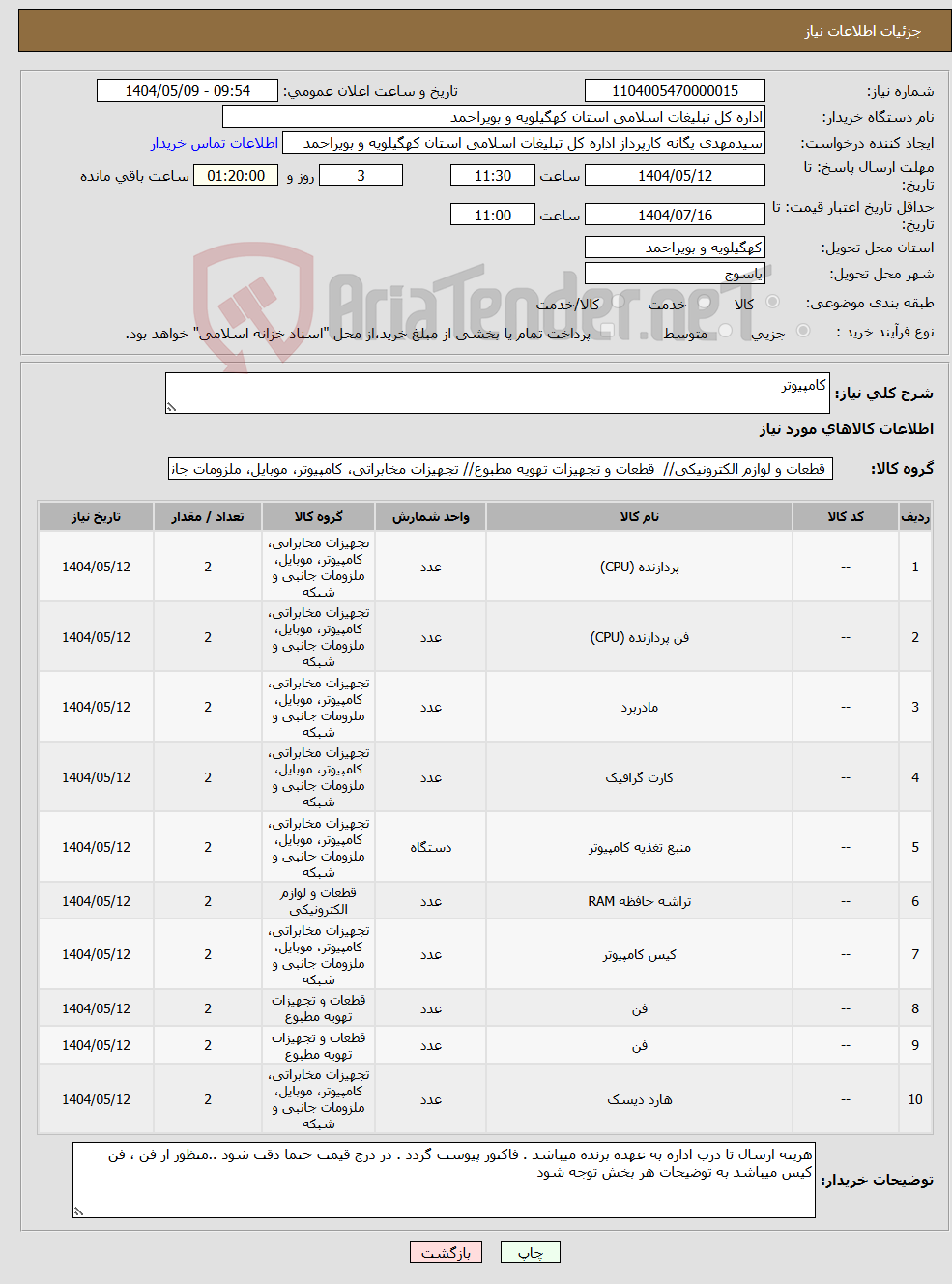 تصویر کوچک آگهی نیاز انتخاب تامین کننده-کامپیوتر