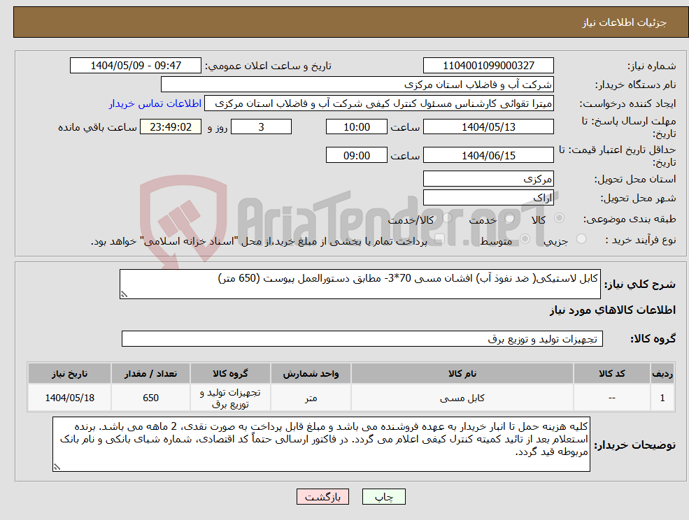 تصویر کوچک آگهی نیاز انتخاب تامین کننده-کابل لاستیکی( ضد نفوذ آب) افشان مسی 70*3- مطابق دستورالعمل پیوست (650 متر)