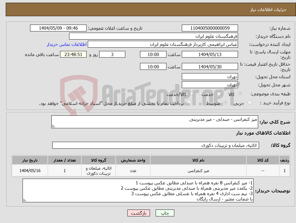 تصویر کوچک آگهی نیاز انتخاب تامین کننده-میز کنفرانس - صندلی - میز مدیریتی