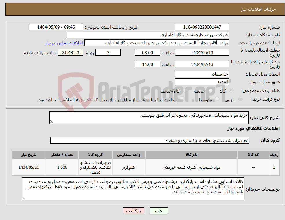 تصویر کوچک آگهی نیاز انتخاب تامین کننده-خرید مواد شیمیایی ضدخورندگی محلول در آب طبق پیوست.