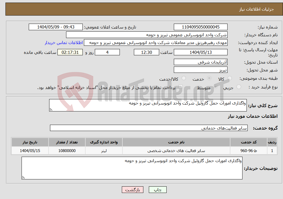 تصویر کوچک آگهی نیاز انتخاب تامین کننده-واگذاری امورات حمل گازوئیل شرکت واحد اتوبوسرانی تبریز و حومه